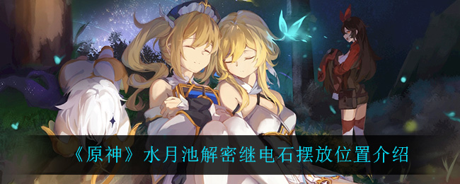 《原神》水月池解密继电石摆放位置介绍