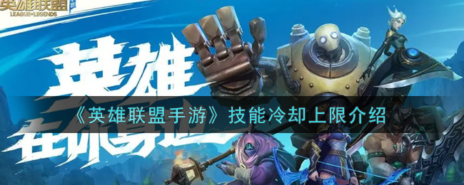 《英雄联盟手游》技能冷却上限介绍