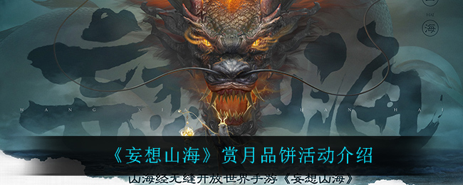 《妄想山海》赏月品饼活动介绍