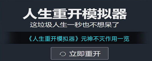 《人生重开模拟器》元神不灭作用一览