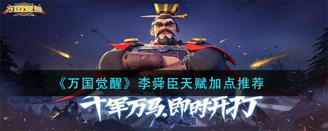 《万国觉醒》李舜臣天赋加点推荐