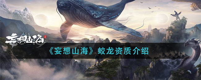 《妄想山海》蛟龙资质介绍