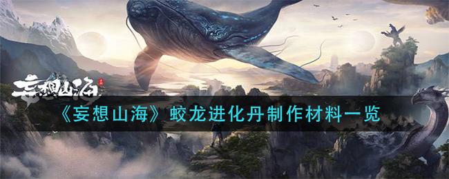 《妄想山海》蛟龙进化丹制作材料一览