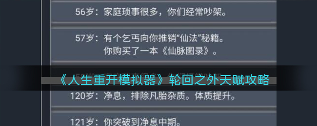 《人生重开模拟器》轮回之外天赋攻略