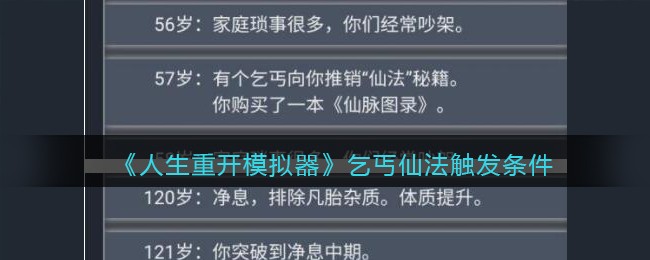 《人生重开模拟器》乞丐仙法触发条件