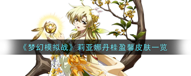 《梦幻模拟战》莉亚娜丹桂盈馨皮肤一览