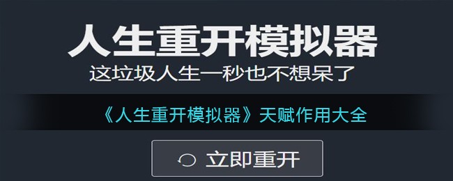 《人生重开模拟器》天赋作用大全