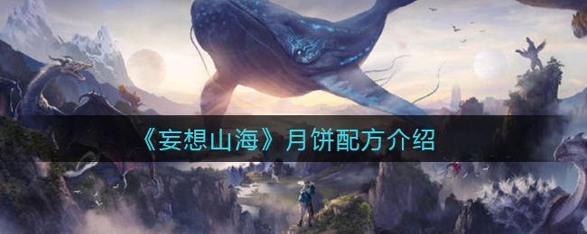 《妄想山海》月饼配方介绍