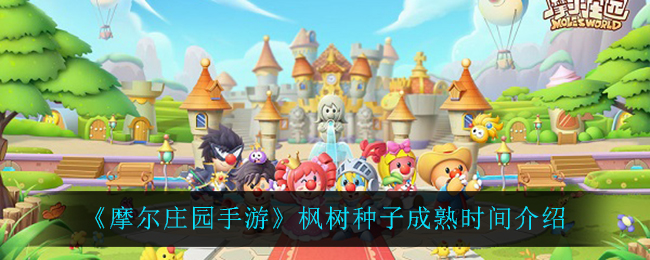 《摩尔庄园手游》枫树种子成熟时间介绍