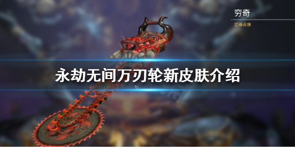 《永劫无间》穷奇是什么？万刃轮新皮肤介绍