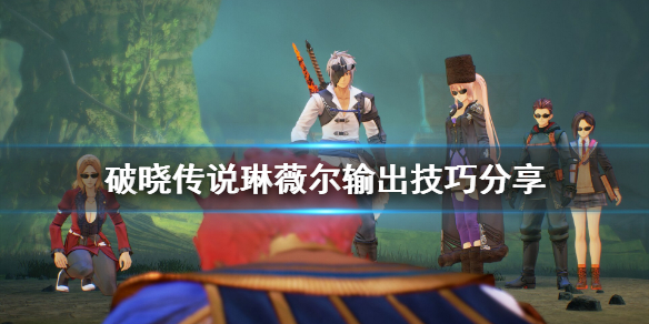 《破晓传说》魔法师琳薇尔怎么输出？琳薇尔输出技巧分享