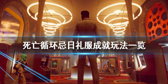 《死亡循环》忌日礼服成就怎么玩？忌日礼服成就玩法一览