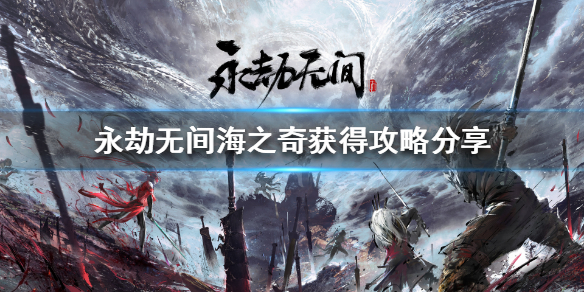 《永劫无间》时装海之奇怎么获得？海之奇获得攻略分享