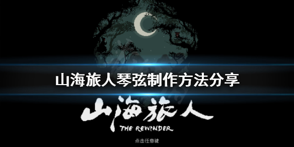 《山海旅人》琴弦怎么获得？琴弦制作方法分享