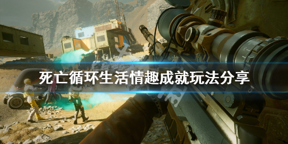 《死亡循环》生活情趣成就怎么玩？生活情趣成就玩法分享