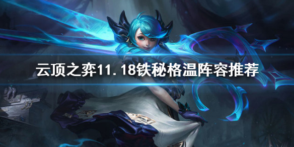 《云顶之弈》11.18铁秘格温怎么玩？11.18铁秘格温阵容推荐