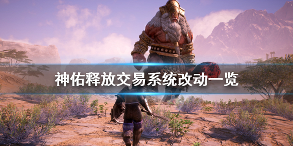 《神佑释放》交易系统有什么改动？交易系统改动一览