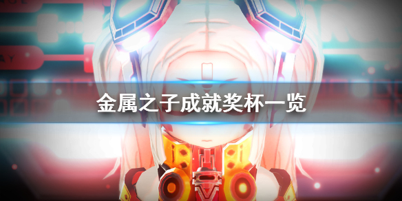 《金属之子》成就有什么？游戏成就奖杯一览