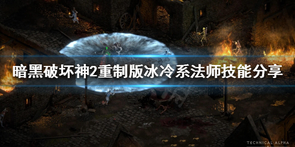 《暗黑破坏神2重制版》冰冷系法师怎么玩？冰冷系法师技能分享