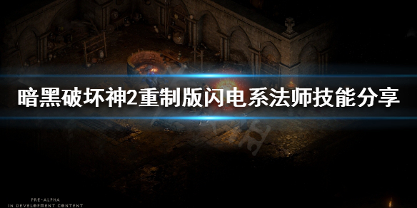 《暗黑破坏神2重制版》法师有哪些流派？闪电系法师技能分享