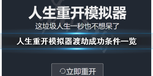 《人生重开模拟器》怎么渡劫成功？渡劫成功条件一览