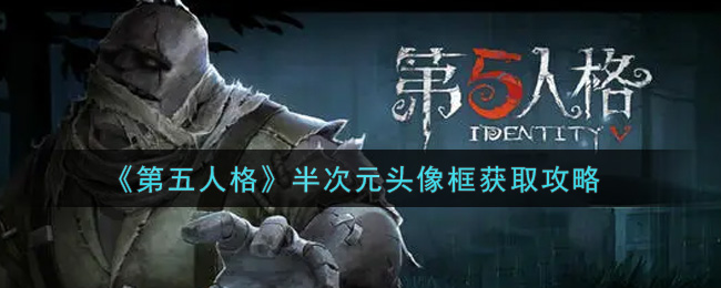 《第五人格》半次元头像框获取攻略