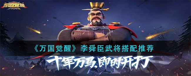 《万国觉醒》李舜臣武将搭配推荐