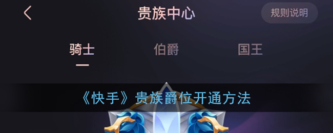 《快手》贵族爵位开通方法
