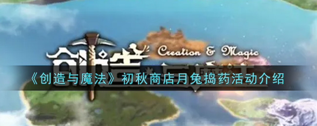 《创造与魔法》初秋商店月兔捣药活动介绍