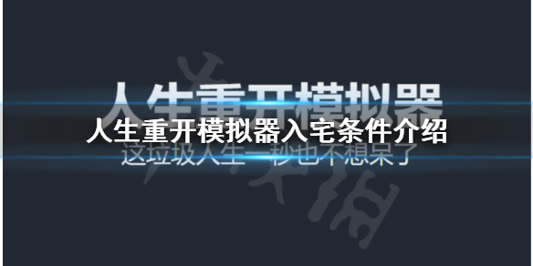 《人生重开模拟器》怎么入宅？入宅条件介绍