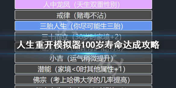 《人生重开模拟器》怎么活到100岁？100岁寿命达成攻略