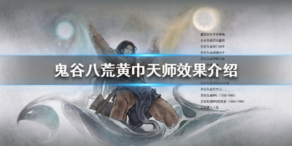 《鬼谷八荒》黄巾天师厉害吗？黄巾天师效果介绍