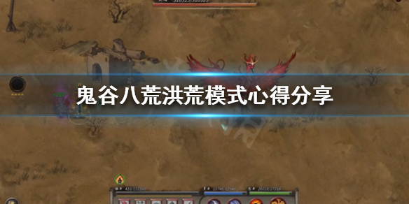 《鬼谷八荒》洪荒模式怎么玩？洪荒模式心得分享