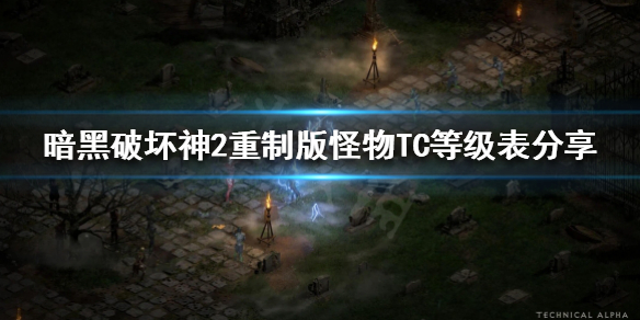 《暗黑破坏神2重制版》怪物TC等级怎么看？怪物TC等级表分享