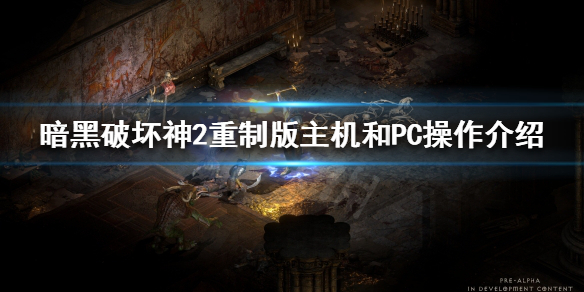《暗黑破坏神2重制版》主机和PC操作有什么不同？主机和PC操作介绍