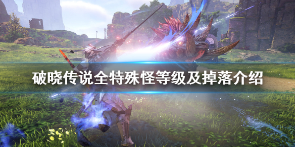 《破晓传说》特殊怪物位置汇总 全特殊怪等级及掉落介绍