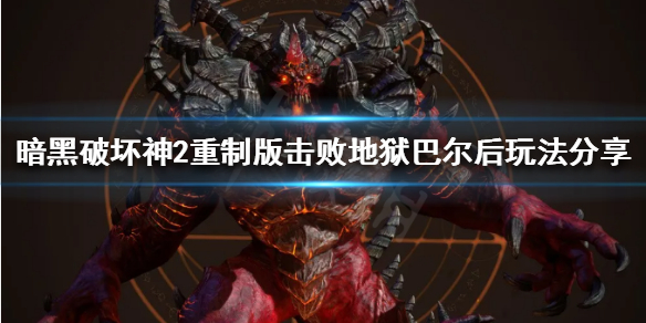 《暗黑破坏神2重制版》击败地狱巴尔后干什么？击败地狱巴尔后玩法分享