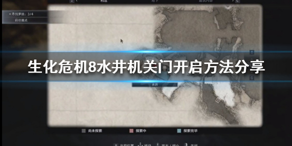 《生化危机8》机关门怎么开？水井机关门开启方法分享