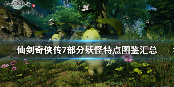 《仙剑奇侠传7》妖怪有哪些？部分妖怪特点图鉴汇总