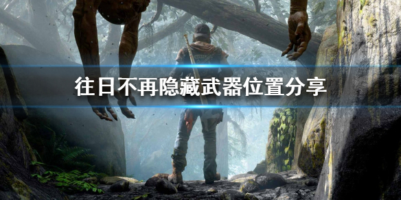 《往日不再》隐藏武器怎么获得？隐藏武器位置分享