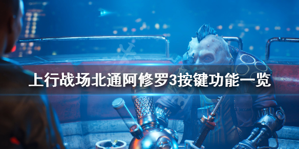 《上行战场》手柄怎么操作？北通阿修罗3按键功能一览