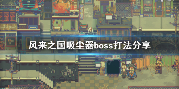 《风来之国》吸尘器boss怎么打？吸尘器boss打法分享