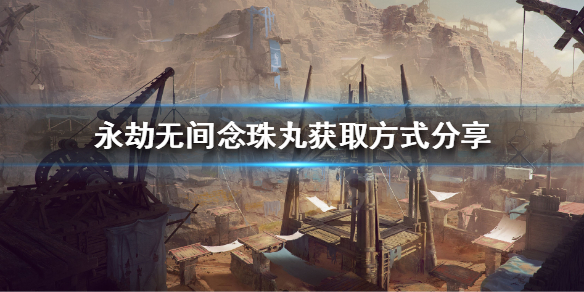 《永劫无间》念珠丸是什么？念珠丸获取方式分享