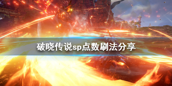 《破晓传说》sp点数怎么刷？sp点数刷法分享