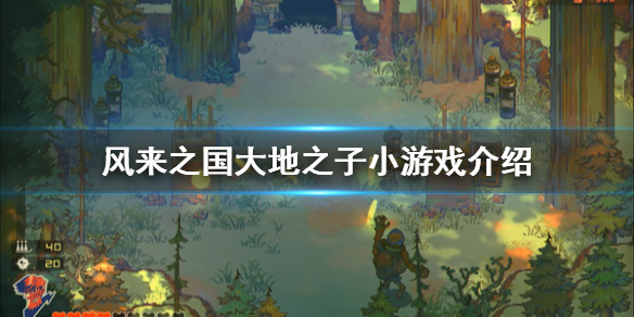 《风来之国》大地之子小游戏怎么玩？大地之子小游戏介绍