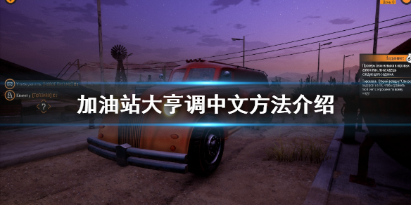《加油站模拟器》怎么调中文？调中文方法介绍