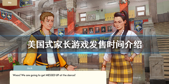 《美国式家长》什么时候出？游戏发售时间介绍