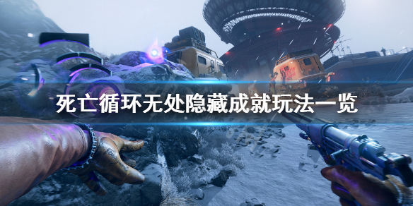 《死亡循环》无处隐藏成就怎么玩？无处隐藏成就玩法一览