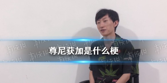 尊尼获加是什么梗
