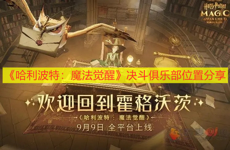 《哈利波特：魔法觉醒》决斗俱乐部位置分享